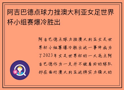 阿吉巴德点球力挫澳大利亚女足世界杯小组赛爆冷胜出