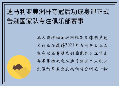 迪马利亚美洲杯夺冠后功成身退正式告别国家队专注俱乐部赛事