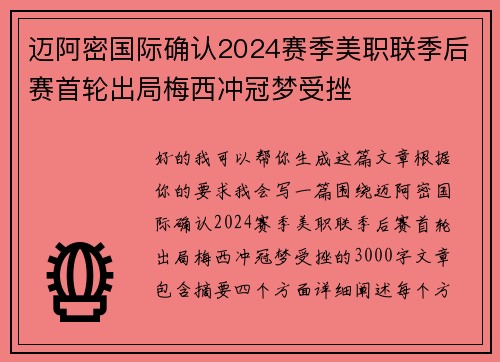 迈阿密国际确认2024赛季美职联季后赛首轮出局梅西冲冠梦受挫