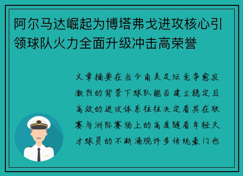阿尔马达崛起为博塔弗戈进攻核心引领球队火力全面升级冲击高荣誉