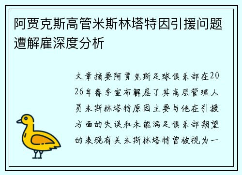 阿贾克斯高管米斯林塔特因引援问题遭解雇深度分析