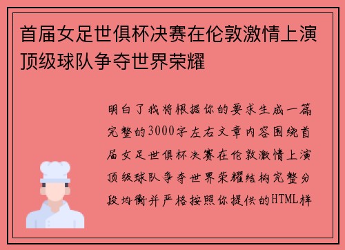 首届女足世俱杯决赛在伦敦激情上演顶级球队争夺世界荣耀