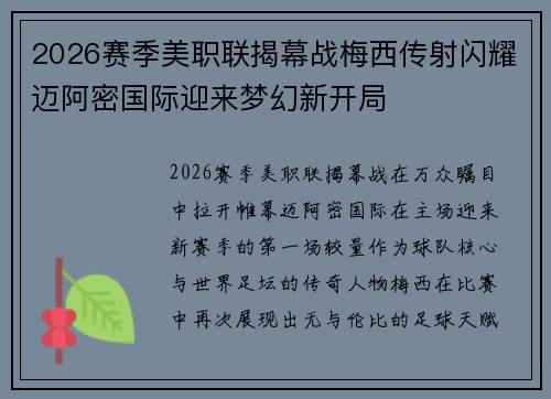 2026赛季美职联揭幕战梅西传射闪耀迈阿密国际迎来梦幻新开局