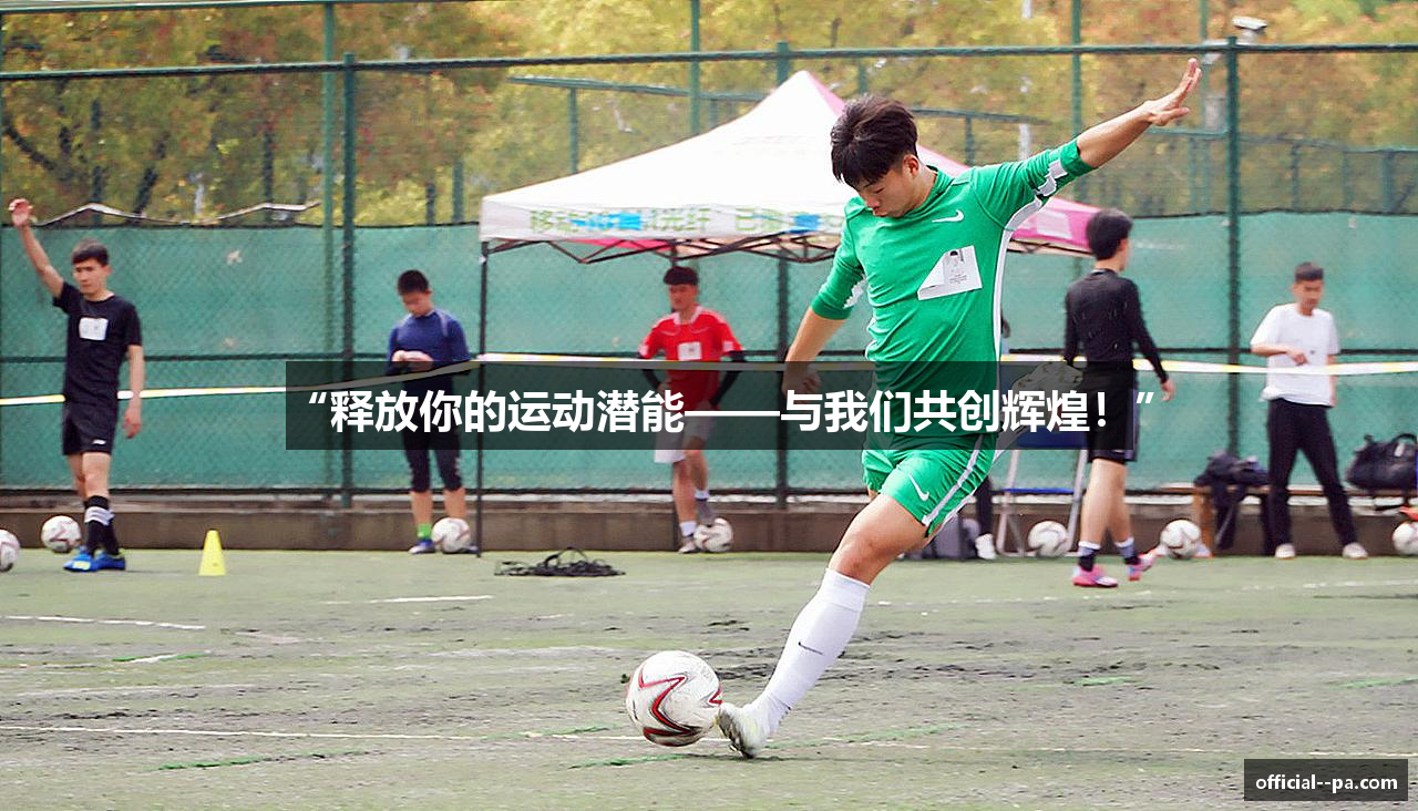 “释放你的运动潜能——与我们共创辉煌！”